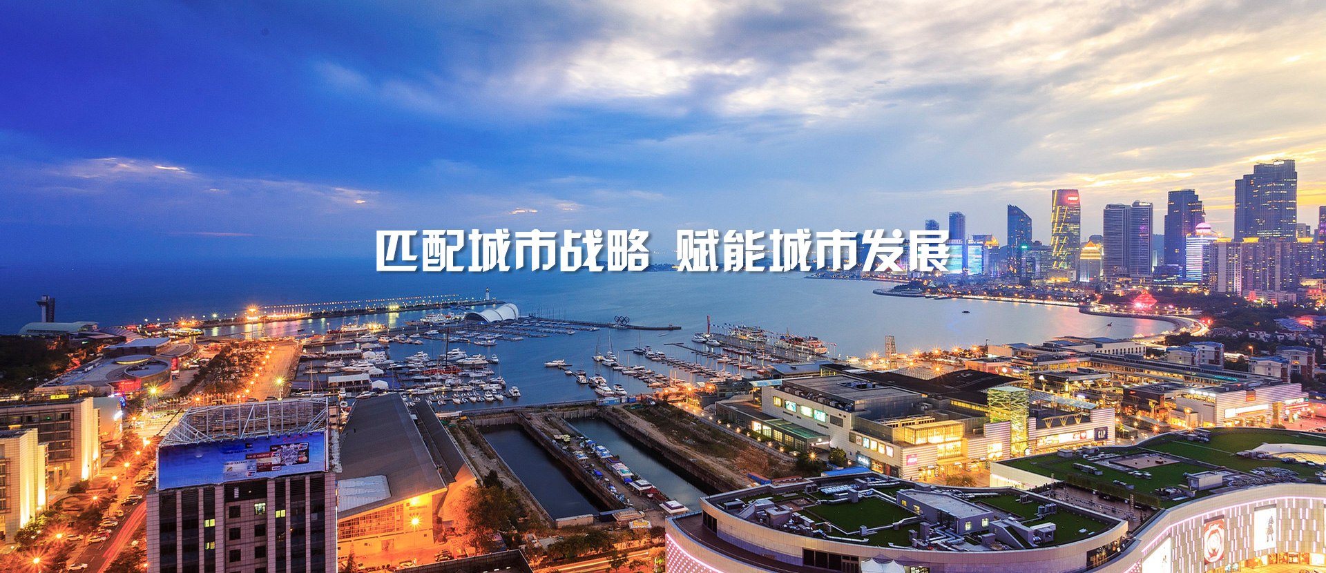 匹配城市戰(zhàn)略，賦能城市發(fā)展