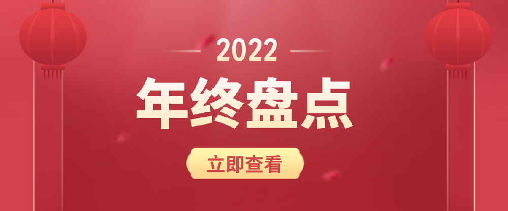 海驪·年終盤點 | 2022，在不確定中擁有成長性