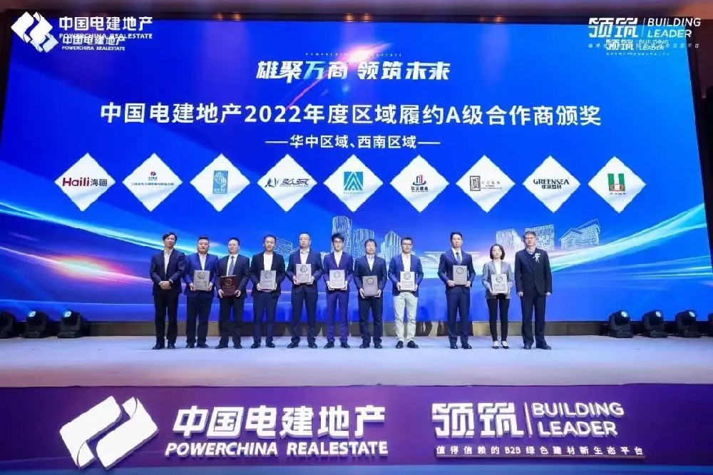 海驪受邀參加中國電建地產(chǎn)2023年合作商大會，獲評區(qū)域A級合作商