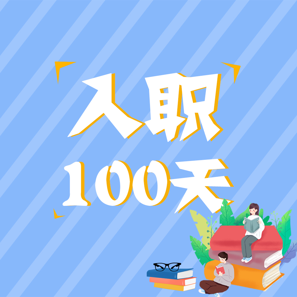入職100天，他們這樣說(shuō)