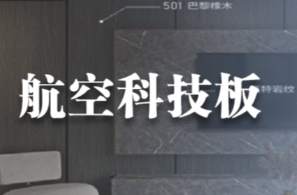 新質(zhì)生產(chǎn)力 | 什么是航空科技板？