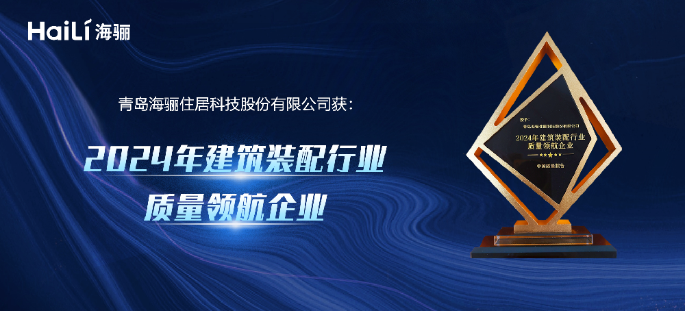 海驪綠色科技創(chuàng)新獲權(quán)威認(rèn)可，授予“行業(yè)質(zhì)量領(lǐng)航企業(yè)”稱(chēng)號(hào)