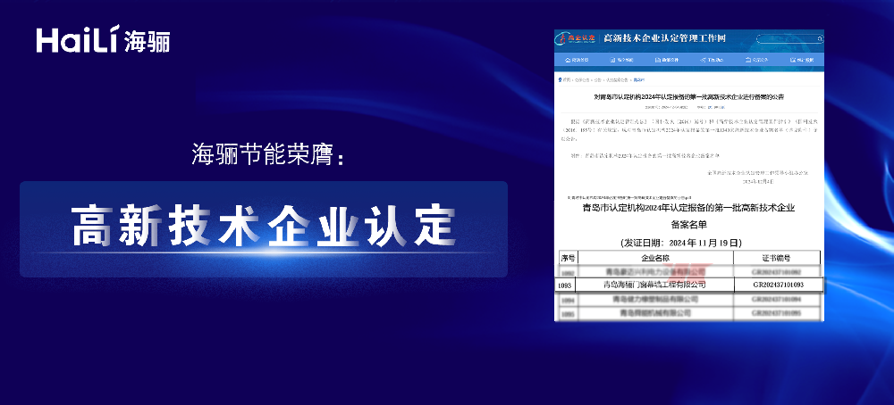 海驪節(jié)能：榮膺高新技術(shù)企業(yè)認(rèn)定，開(kāi)啟綠色科技新征程