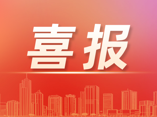 春?jiǎn)⑿鲁?，首份喜?bào)來(lái)啦！