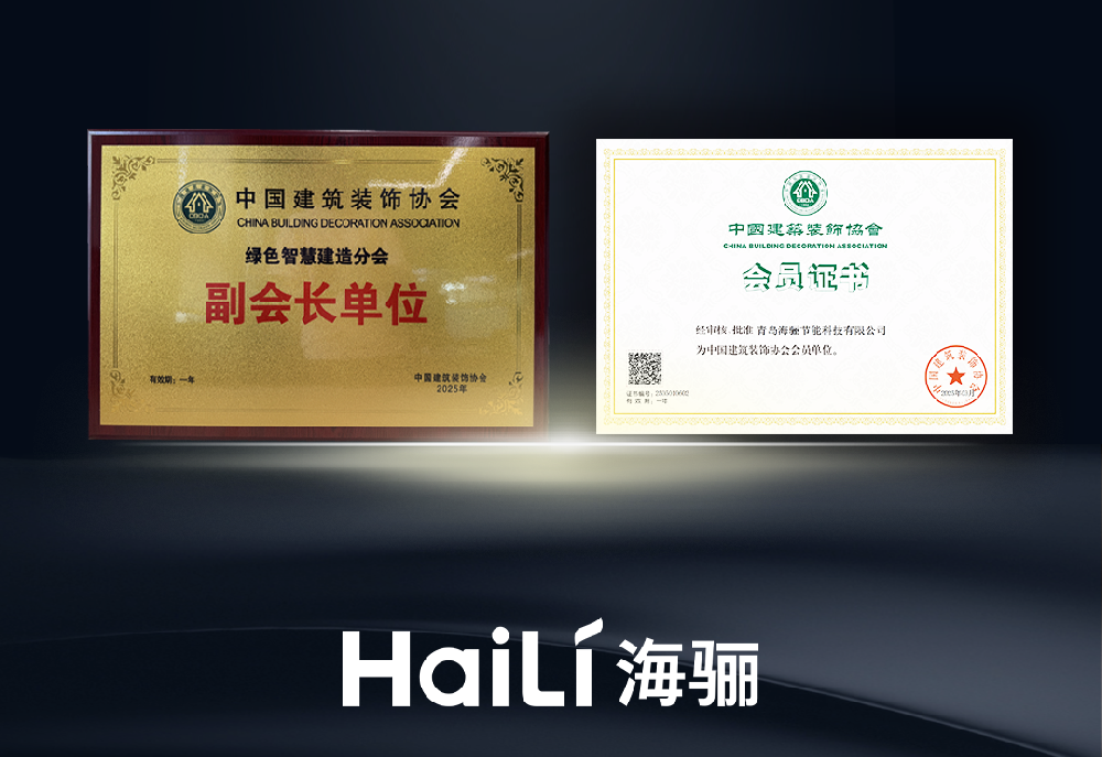 海驪攜節(jié)能產(chǎn)業(yè)雙入會(huì)！榮任中國(guó)建筑裝飾協(xié)會(huì)分會(huì)副會(huì)長(zhǎng)單位