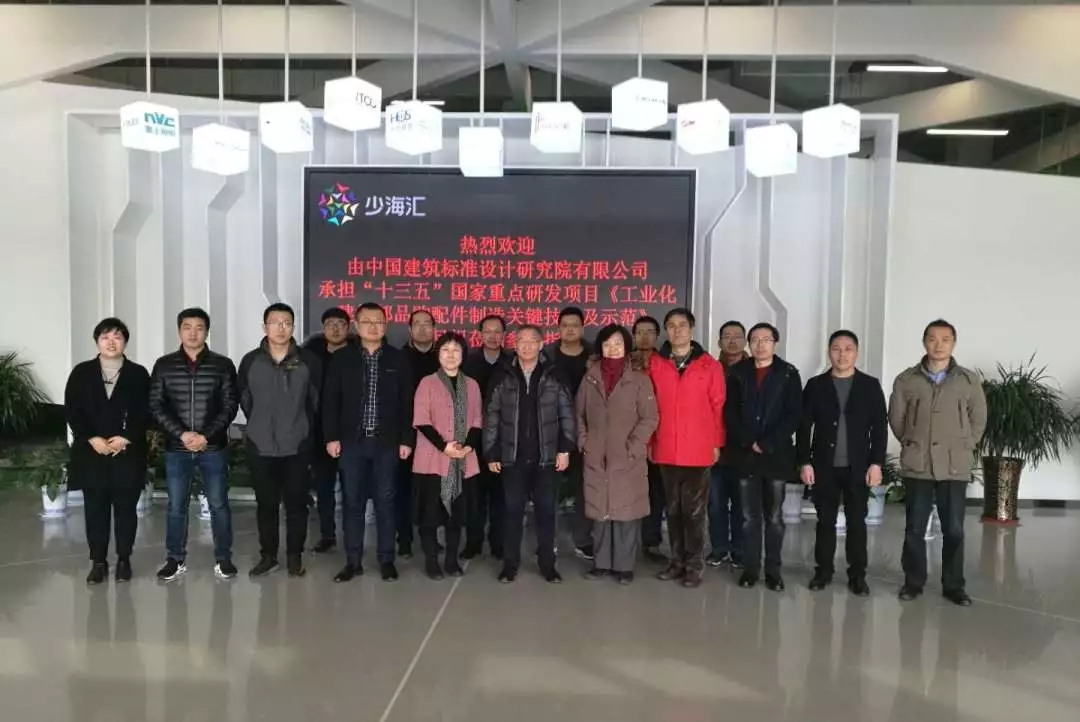 “十三五”課題組考察海驪裝配式，推動(dòng)建筑部品通用化