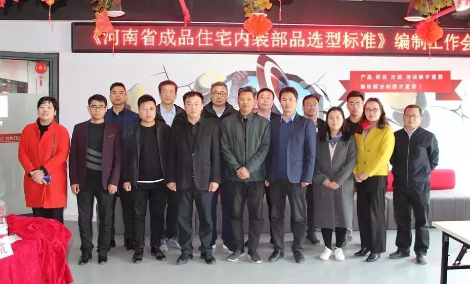 海驪參編《河南省成品住宅內(nèi)裝部品選型標(biāo)準(zhǔn)》，加快行業(yè)轉(zhuǎn)型升級(jí)