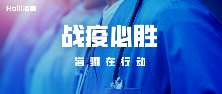 與逆行者同行！海驪整體衛(wèi)浴馳援青島即墨“小湯山”醫(yī)院