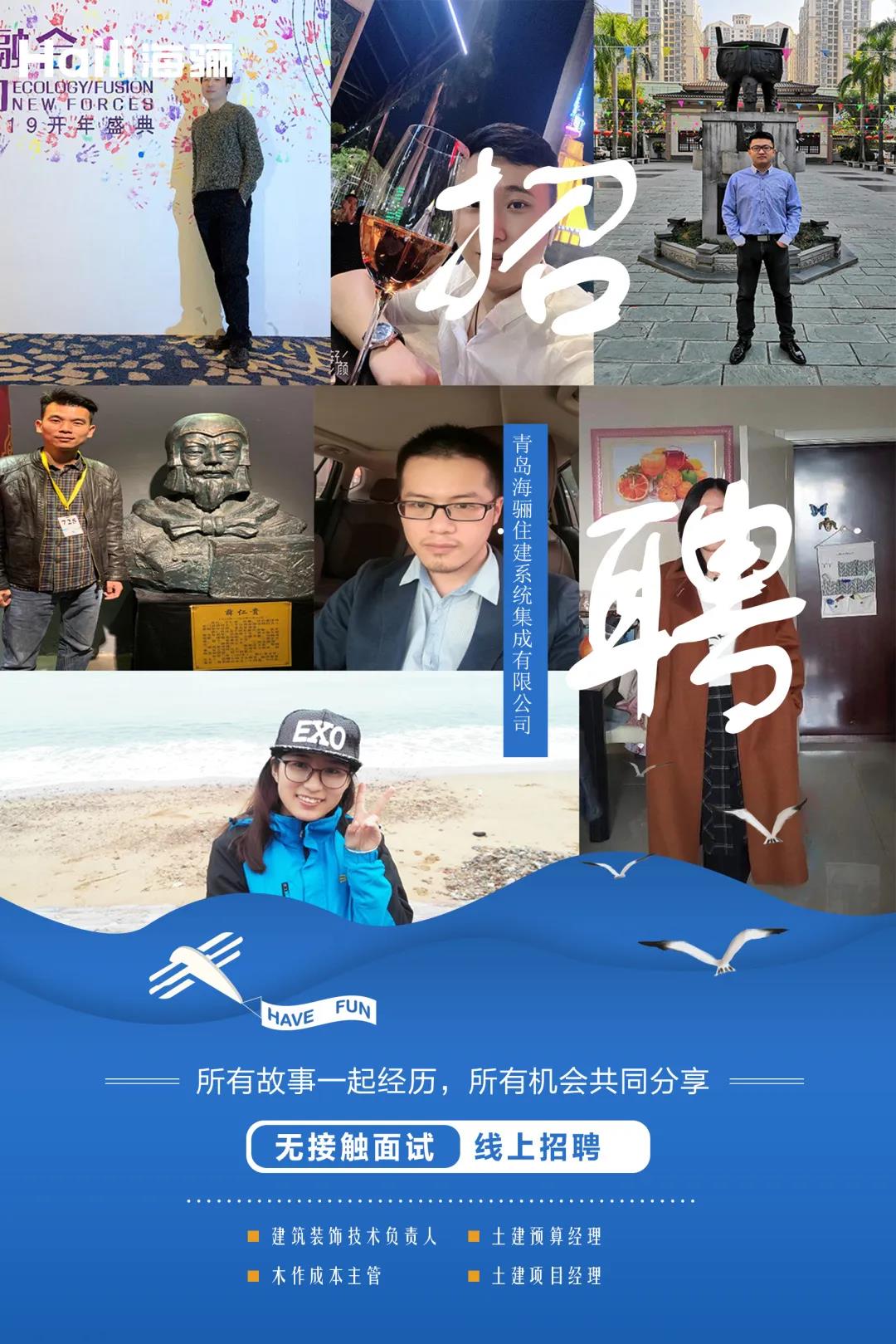 【青島海驪住建系統(tǒng)集成有限公司招聘】虛位以待，護(hù)航未來