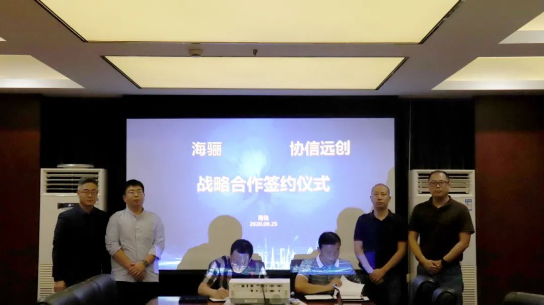 海驪與協(xié)信遠(yuǎn)創(chuàng)簽訂戰(zhàn)略合作協(xié)議，共創(chuàng)企業(yè)發(fā)展新高度