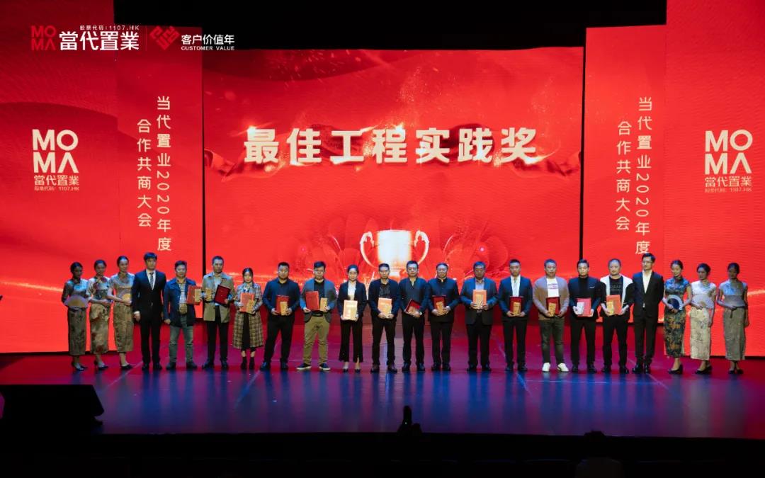 海驪受邀出席當(dāng)代置業(yè)2020年度合作共商大會(huì)，榮獲“最佳工程實(shí)踐獎(jiǎng)”