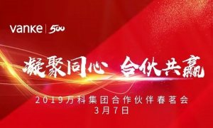 凝聚同心，合伙共贏 | 海驪應(yīng)邀出席2019年萬科合作伙伴春茗會(huì)