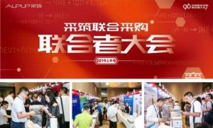 海驪受邀參加采筑聯(lián)合采購-聯(lián)合者大會(huì)，衛(wèi)浴產(chǎn)品受關(guān)注!